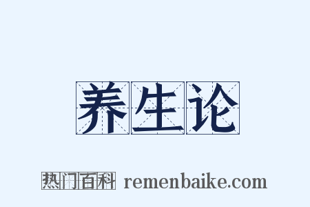 养生论是什么意思的图片